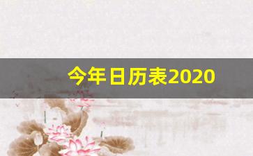 今年日历表2020