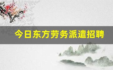 今日东方劳务派遣招聘_北京市东方国际劳务