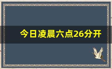 今日凌晨六点26分开战