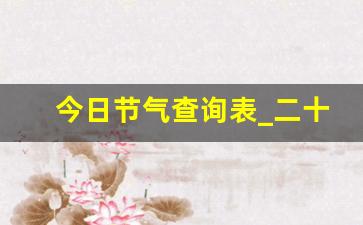 今日节气查询表_二十四节气科普短视频