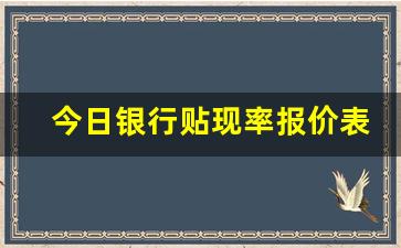 今日银行贴现率报价表