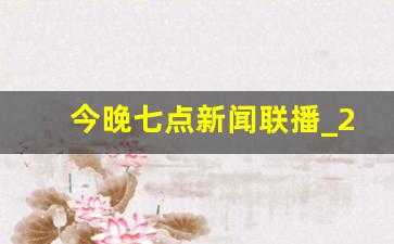 今晚七点新闻联播_2023年10月29日新闻联播