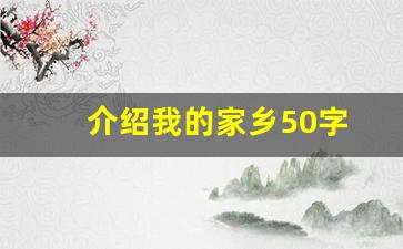 介绍我的家乡50字