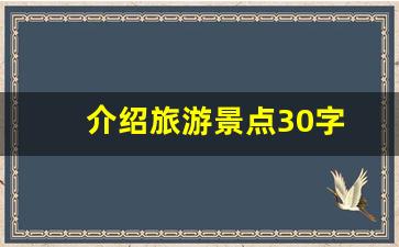 介绍旅游景点30字