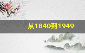 从1840到1949的历史时间轴