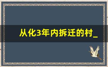 从化3年内拆迁的村_从化旧村改造最新信息