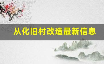 从化旧村改造最新信息_从化3年内拆迁的村