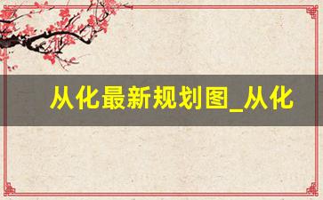 从化最新规划图_从化2023规划重大项目清单