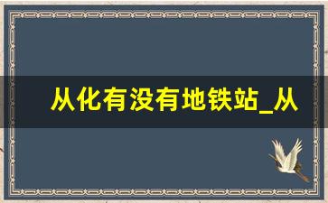 从化有没有地铁站_从化东风站在哪里