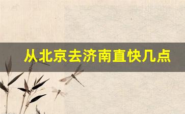 从北京去济南直快几点有车_北京到济南时刻表