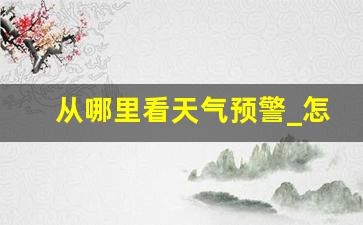 从哪里看天气预警_怎样查询天气预警信息