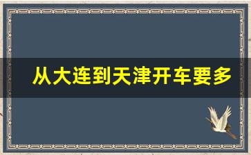 从大连到天津开车要多久