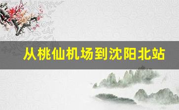 从桃仙机场到沈阳北站的地铁线路