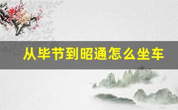 从毕节到昭通怎么坐车_昭毕高铁最新情况