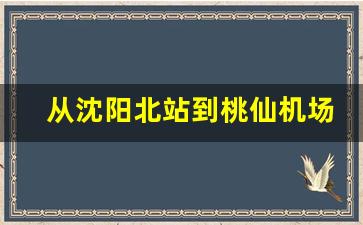 从沈阳北站到桃仙机场怎么走