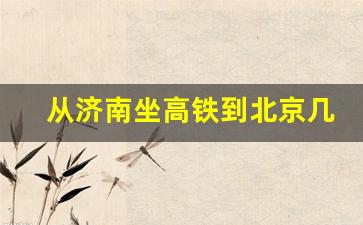 从济南坐高铁到北京几个小时_济南到北京大兴机场怎么走