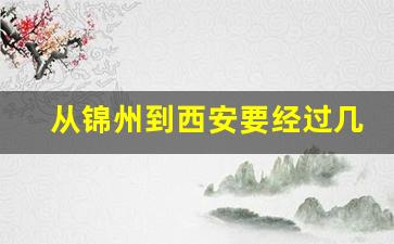 从锦州到西安要经过几个省_锦州到西安经过哪些地方