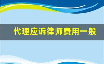 代理应诉律师费用一般多少