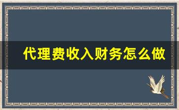 代理费收入财务怎么做账_公司注册代理费入什么科目