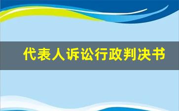 代表人诉讼行政判决书_代表人诉讼有哪些特点