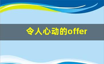 令人心动的offer留下了谁_offer2最终结果