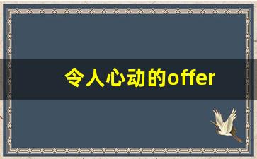 令人心动的offer第6期谁赢了_龙治宇与林鹏翔的矛盾