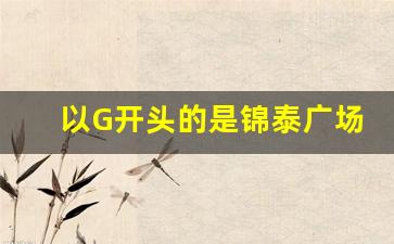 以G开头的是锦泰广场城际长沙站_长沙站G开头的从哪里进站