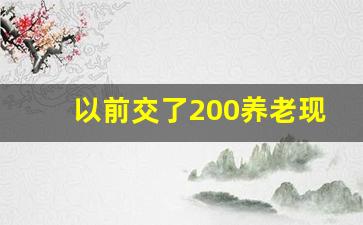 以前交了200养老现在交500