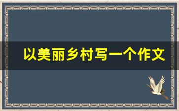 以美丽乡村写一个作文400字