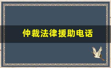 仲裁法律援助电话