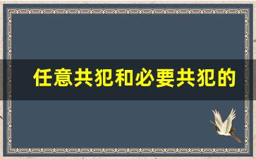 任意共犯和必要共犯的区别_共同正犯