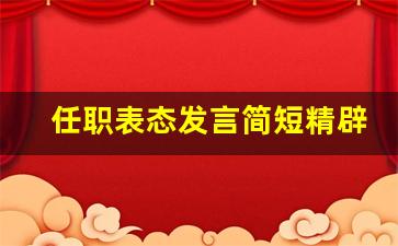 任职表态发言简短精辟_任职表态三句话精辟