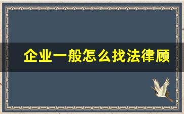 企业一般怎么找法律顾问