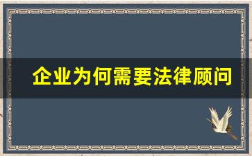 企业为何需要法律顾问