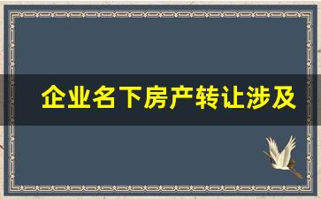 企业名下房产转让涉及的税费