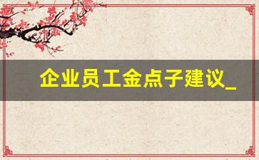 企业员工金点子建议_员工提案改善500条