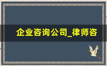 企业咨询公司_律师咨询免费平台