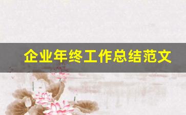 企业年终工作总结范文_公司年度总结报告怎么写