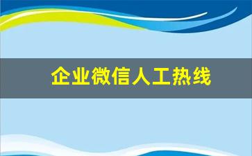 企业微信人工热线