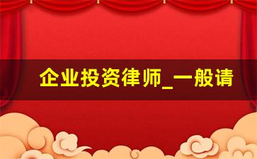 企业投资律师_一般请个律师多少钱