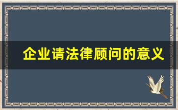 企业请法律顾问的意义