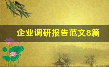 企业调研报告范文8篇_企业分析报告范文