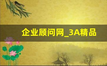 企业顾问网_3A精品认证介绍