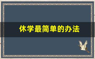 休学最简单的办法