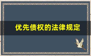 优先债权的法律规定