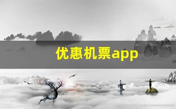 优惠机票app