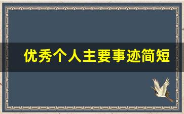 优秀个人主要事迹简短_自述优秀个人事迹800字