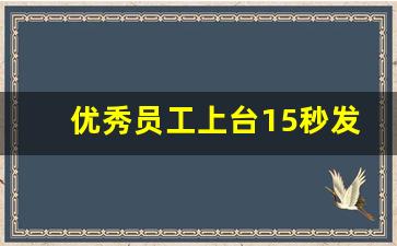 优秀员工上台15秒发言_被评为优秀员工怎么发言