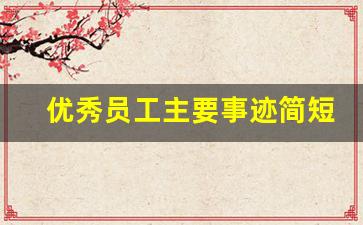 优秀员工主要事迹简短_车间个人优秀员工怎么写30字