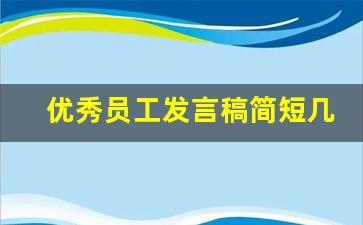 优秀员工发言稿简短几句话_优秀员工上台怎么讲话